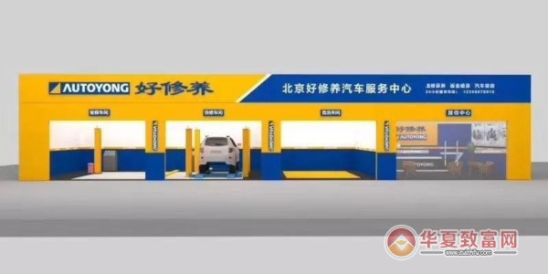 好修养汽车服务加盟